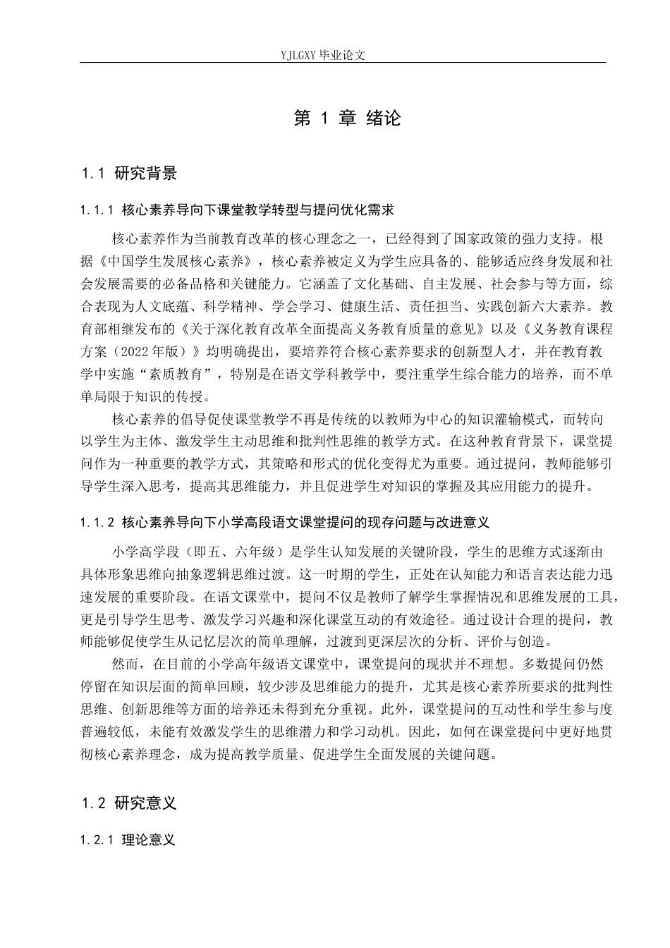 26年WP小学教育 核心素养下小学高学段语文课堂提问策略研究16.66-AI_1(23562字).docx_第5页