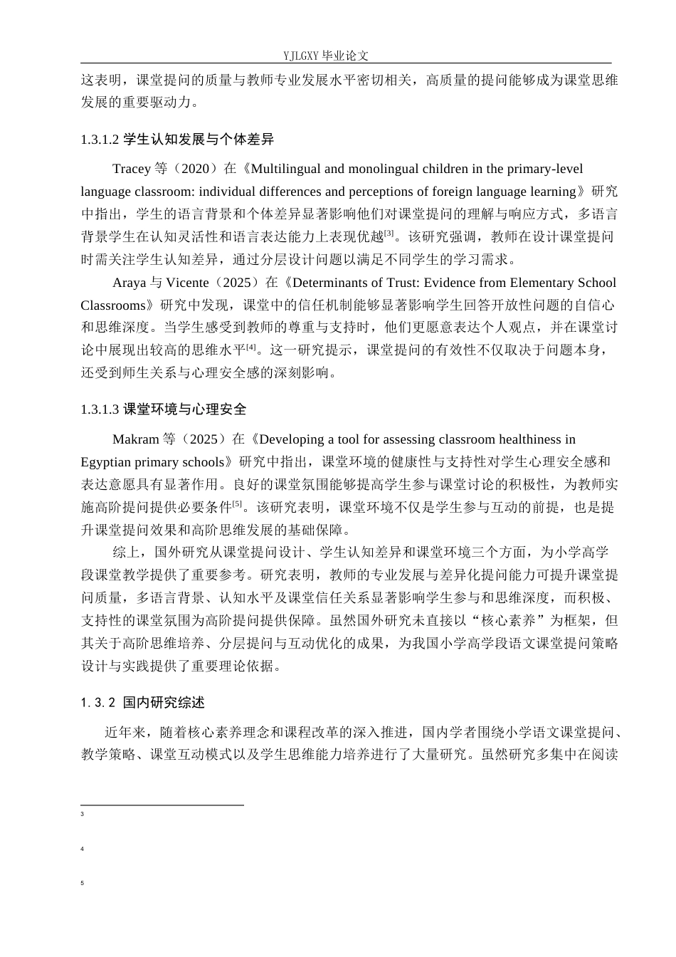 26年WP小学教育 核心素养下小学高学段语文课堂提问策略研究16.66-AI_1(23562字).docx_第7页