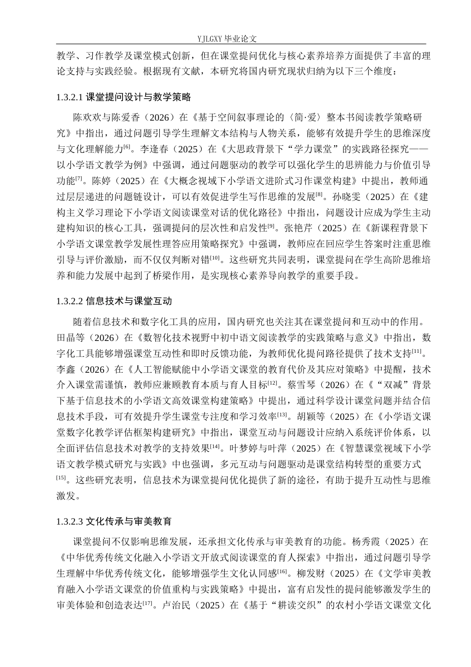 26年WP小学教育 核心素养下小学高学段语文课堂提问策略研究16.66-AI_1(23562字).docx_第8页
