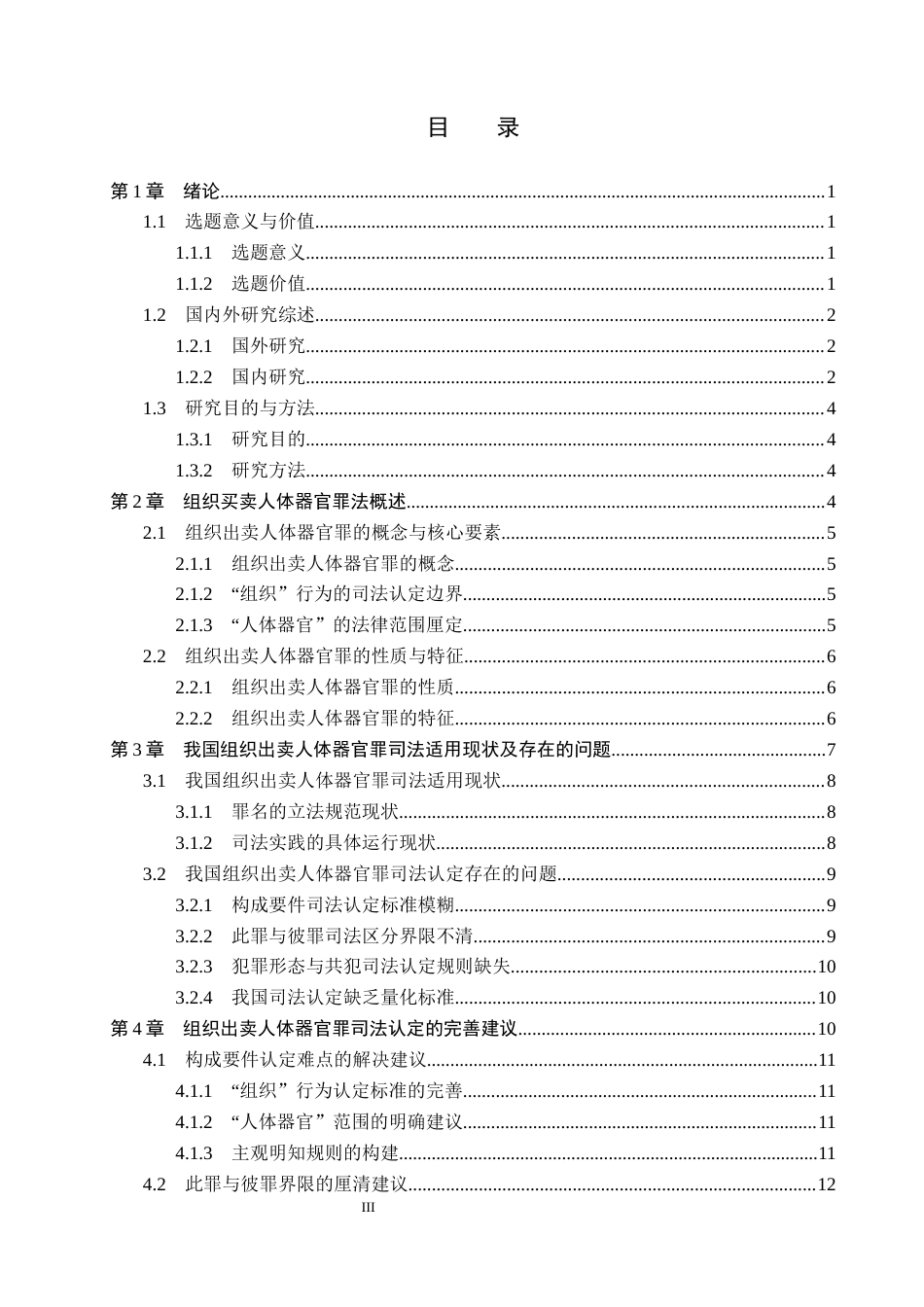 26年WP法学 组织出卖人体器官罪的司法认定研究5.81-AI(21707字).docx_第3页