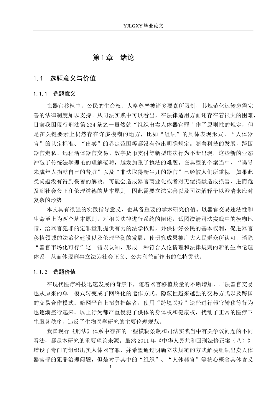 26年WP法学 组织出卖人体器官罪的司法认定研究5.81-AI(21707字).docx_第5页