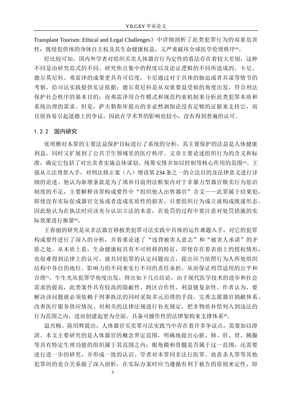 26年WP法学 组织出卖人体器官罪的司法认定研究5.81-AI(21707字).docx_第7页
