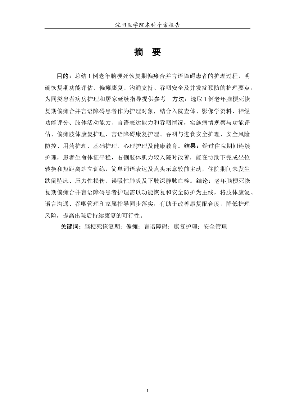 26年WP护理学 1例老年脑梗死恢复期偏瘫合并言语障碍的护理4.07-AI14.36(14028字).doc_第2页