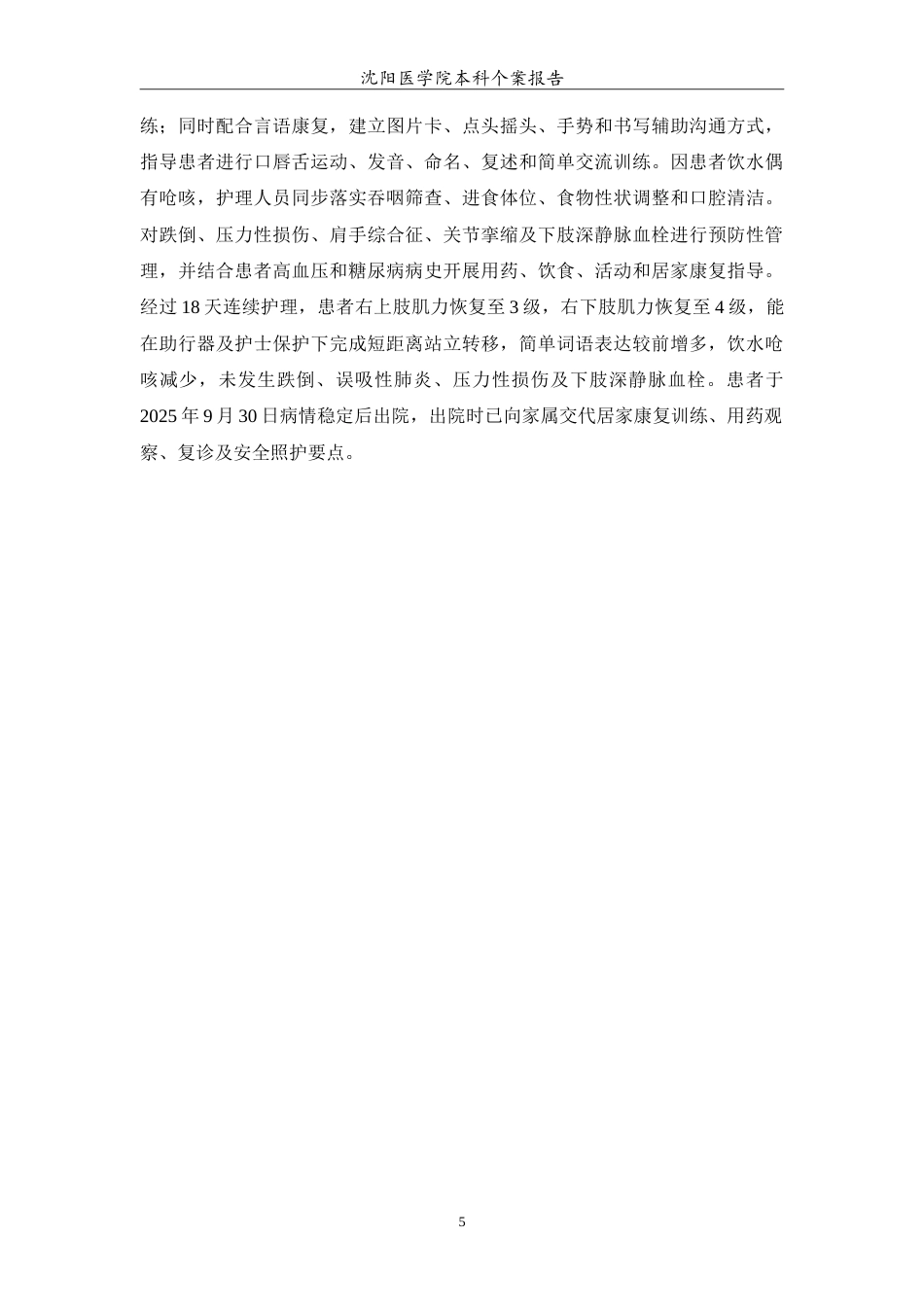 26年WP护理学 1例老年脑梗死恢复期偏瘫合并言语障碍的护理4.07-AI14.36(14028字).doc_第6页