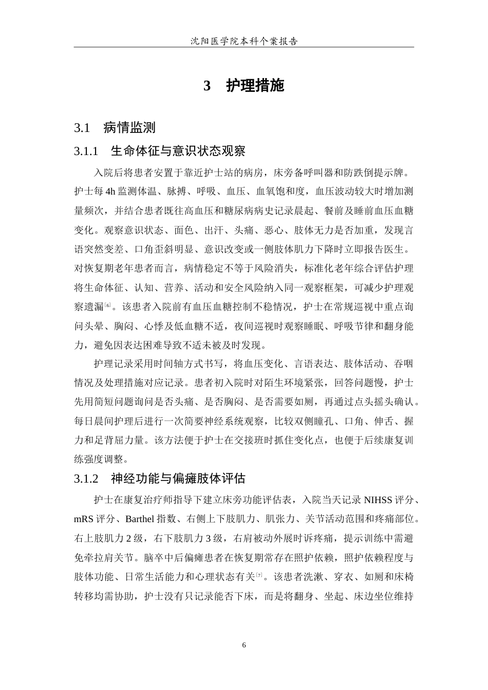 26年WP护理学 1例老年脑梗死恢复期偏瘫合并言语障碍的护理4.07-AI14.36(14028字).doc_第7页