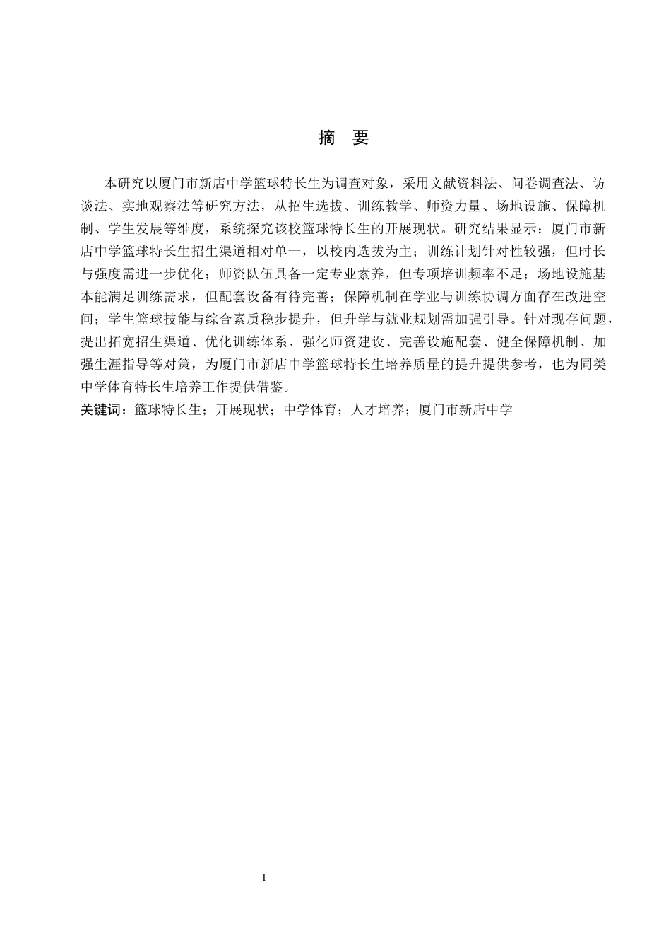 26年WP社会体育指导与管理 厦门市新店中学篮球特长生开展现状调查研究15.33-AI(21242字).docx_第2页