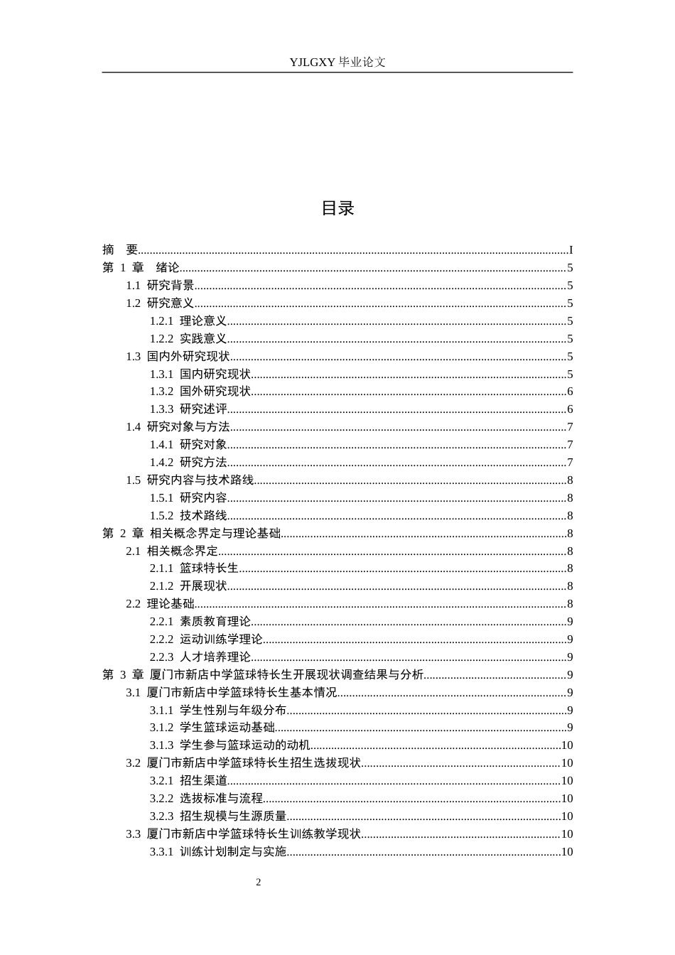 26年WP社会体育指导与管理 厦门市新店中学篮球特长生开展现状调查研究15.33-AI(21242字).docx_第4页