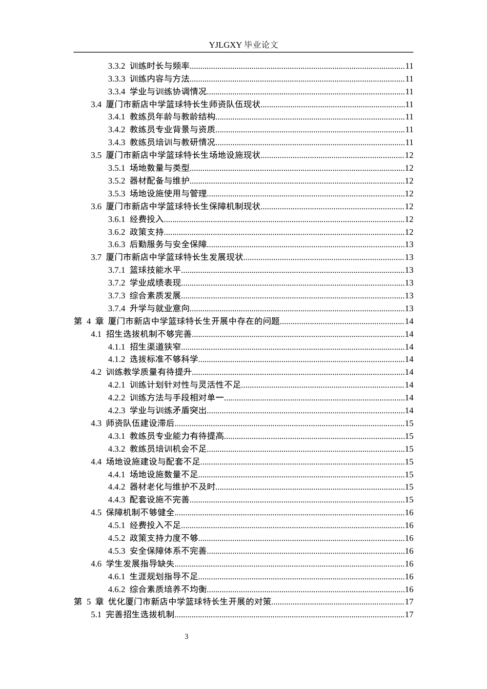 26年WP社会体育指导与管理 厦门市新店中学篮球特长生开展现状调查研究15.33-AI(21242字).docx_第5页