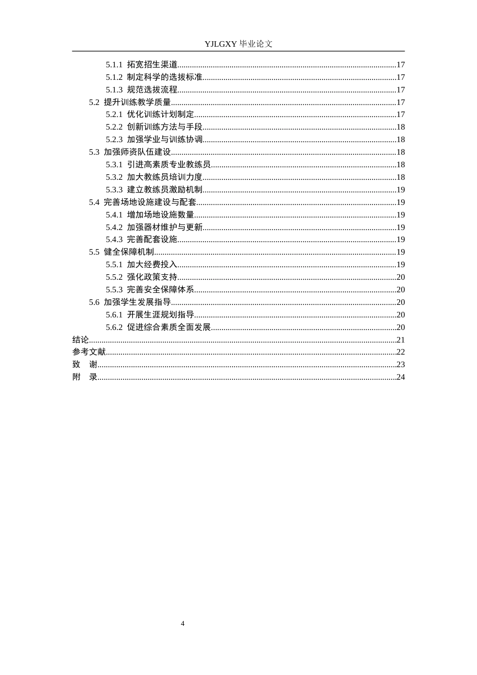 26年WP社会体育指导与管理 厦门市新店中学篮球特长生开展现状调查研究15.33-AI(21242字).docx_第6页