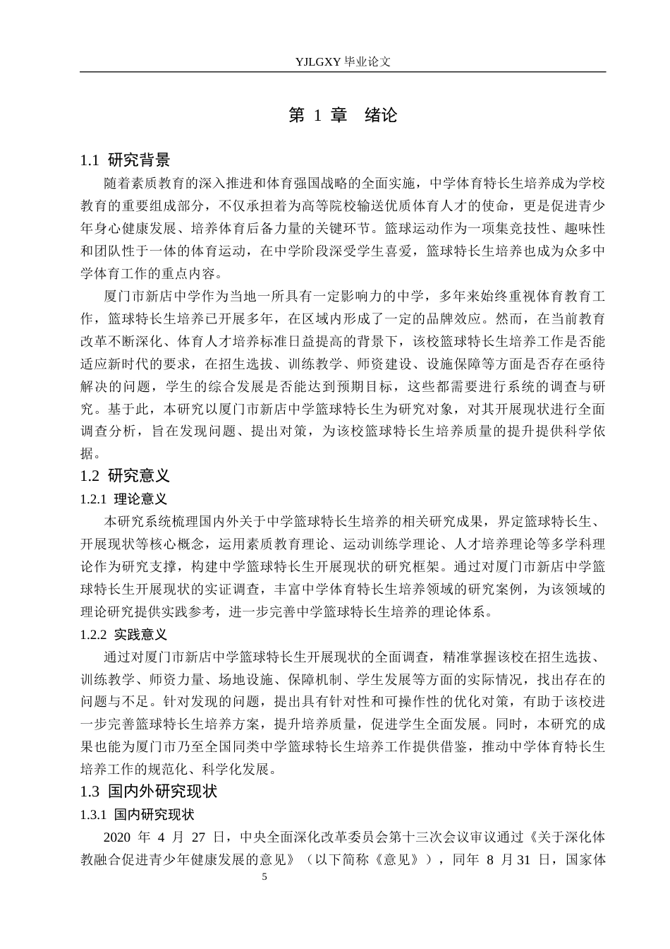 26年WP社会体育指导与管理 厦门市新店中学篮球特长生开展现状调查研究15.33-AI(21242字).docx_第7页