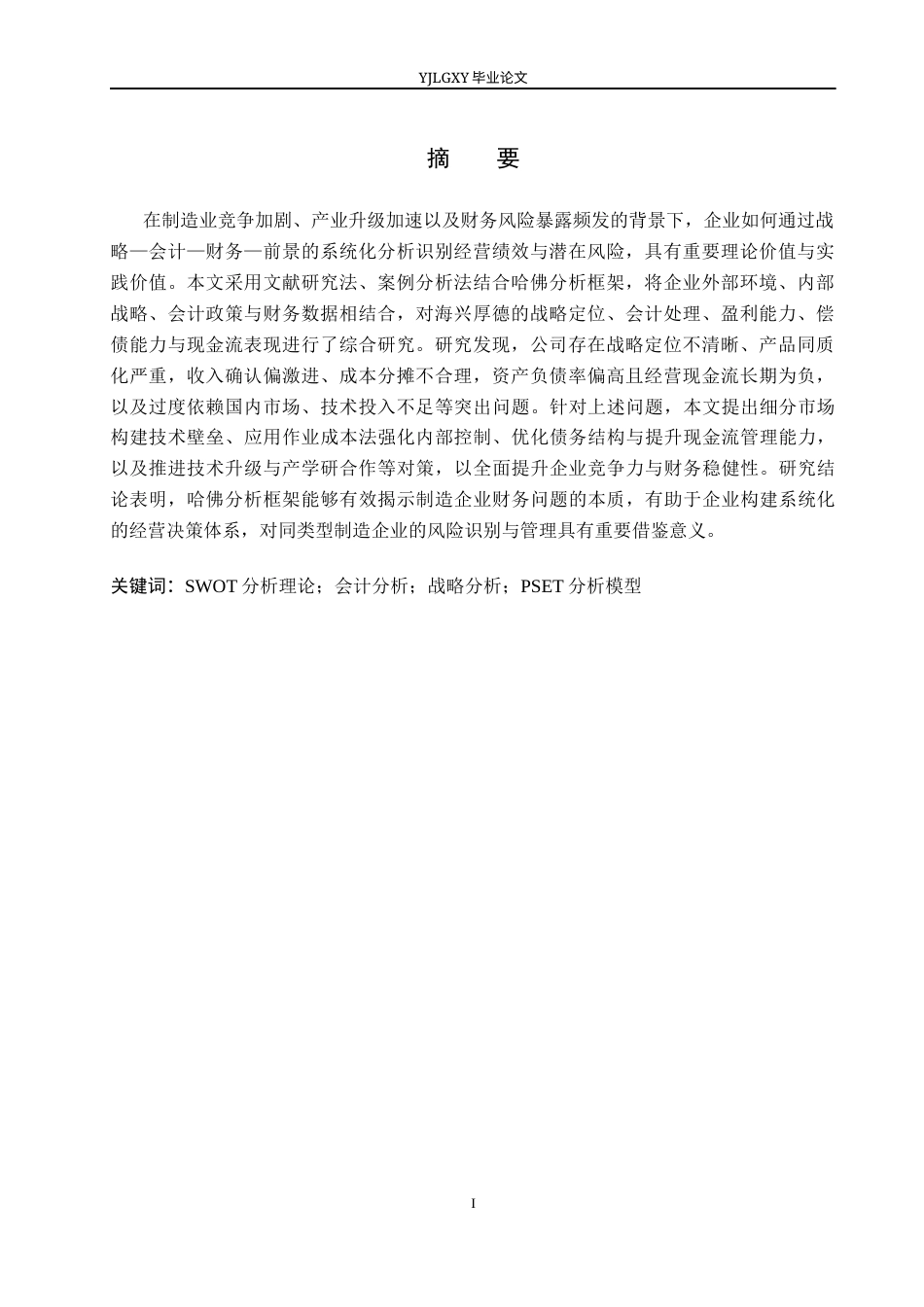 26年WP会计学 基于哈佛分析框架下制造企业财务分析—以海兴厚德不锈钢制品有限公司为例12.21-AI(21708字).docx_第3页