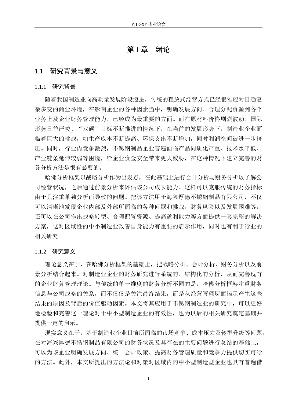 26年WP会计学 基于哈佛分析框架下制造企业财务分析—以海兴厚德不锈钢制品有限公司为例12.21-AI(21708字).docx_第7页