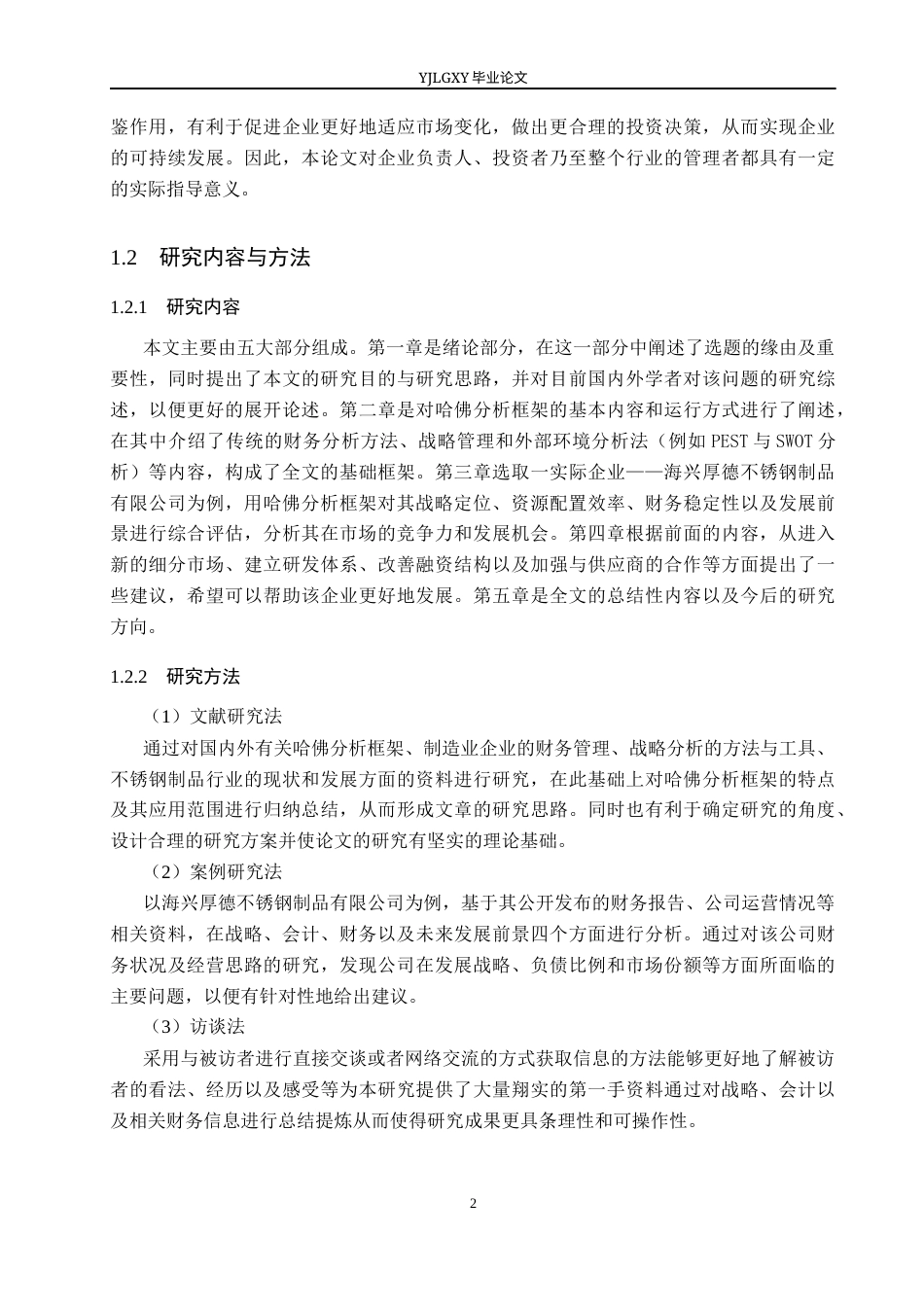26年WP会计学 基于哈佛分析框架下制造企业财务分析—以海兴厚德不锈钢制品有限公司为例12.21-AI(21708字).docx_第8页