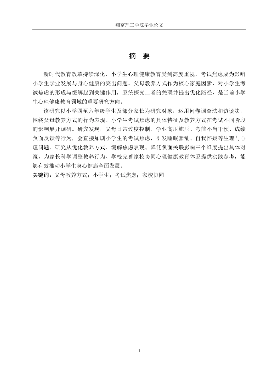 26年WP小学教育 父母教养方式对小学生考试焦虑的影响研究11.74-AI59.06_1(21142字).docx_第1页