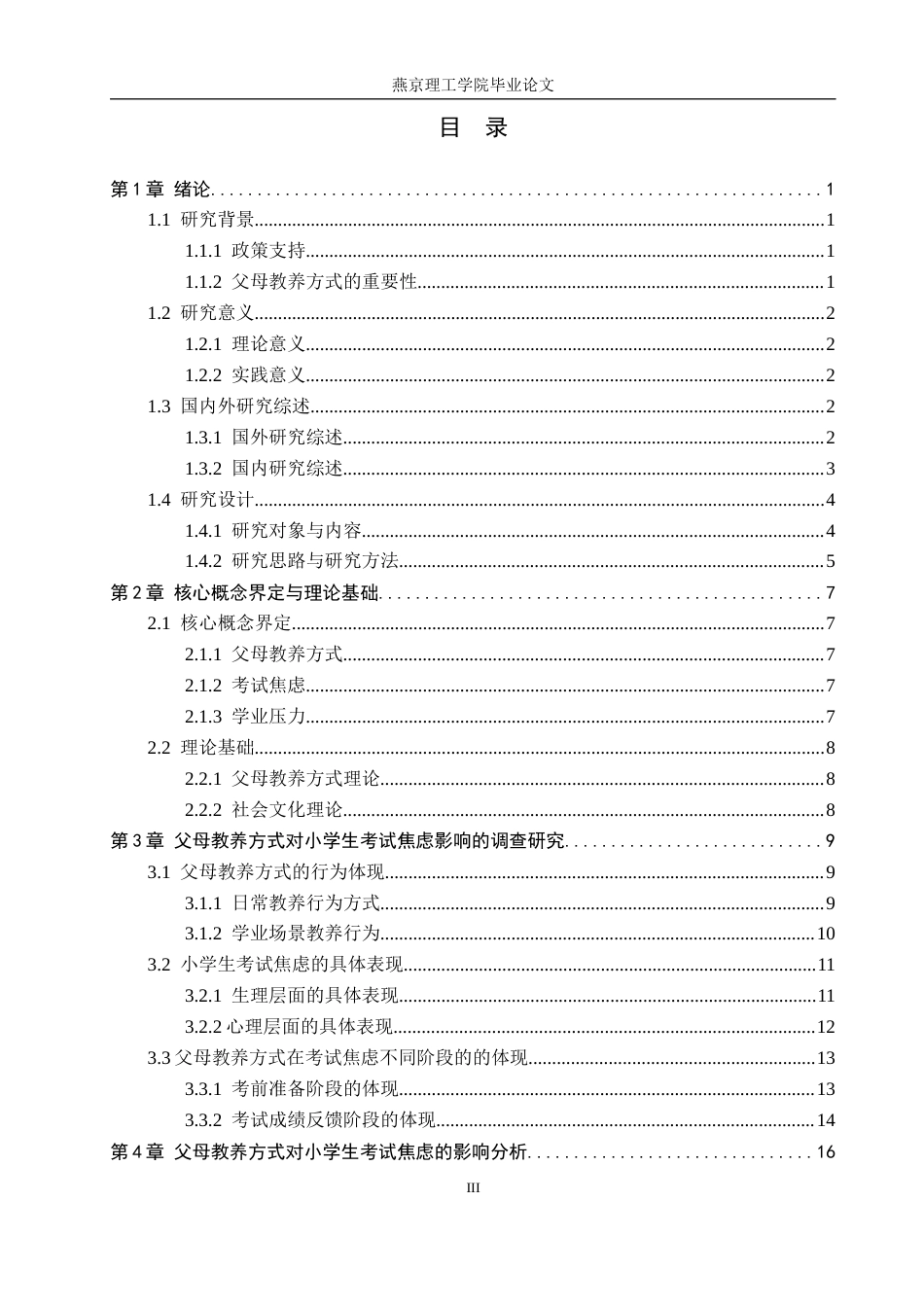 26年WP小学教育 父母教养方式对小学生考试焦虑的影响研究11.74-AI59.06_1(21142字).docx_第3页