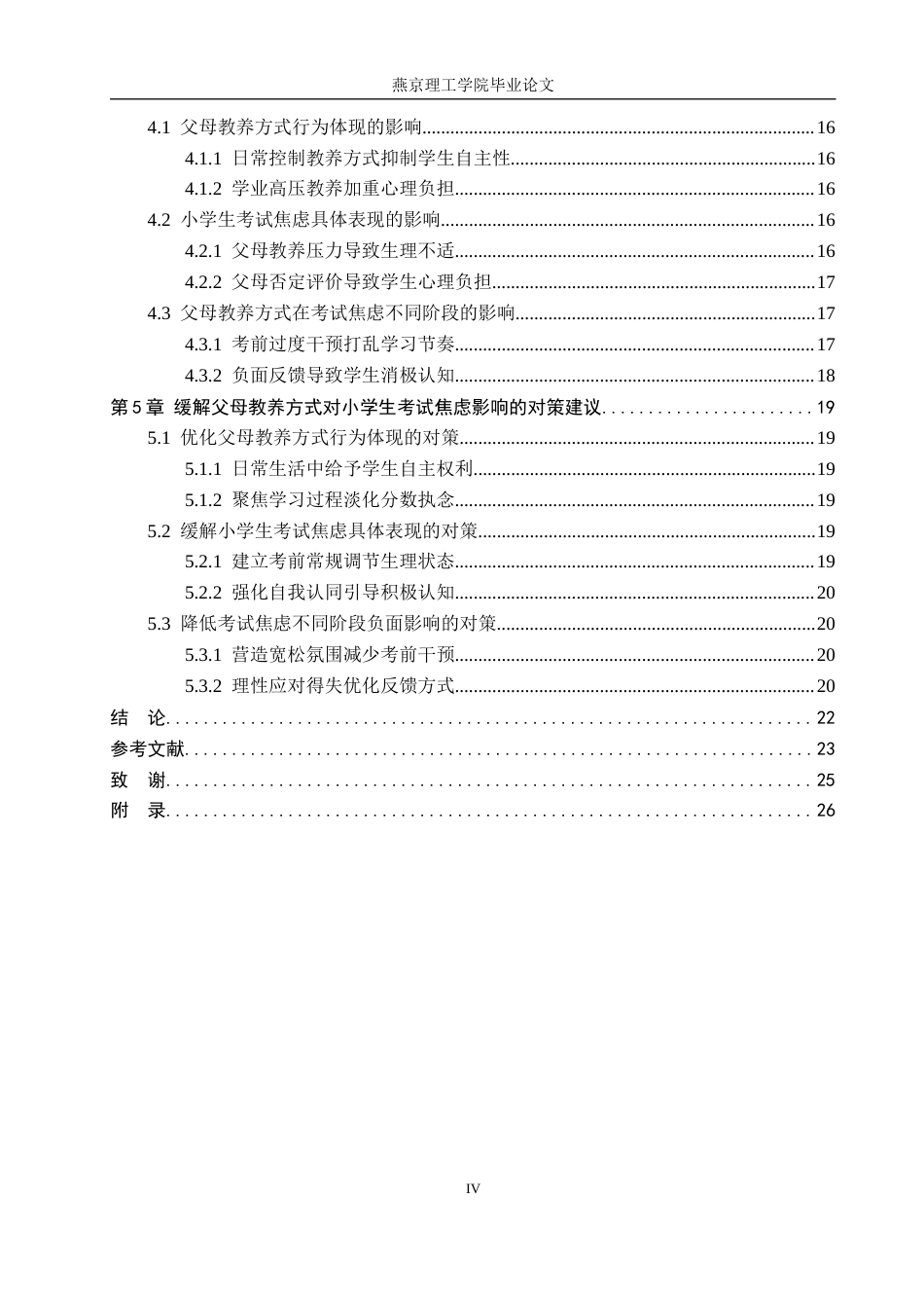 26年WP小学教育 父母教养方式对小学生考试焦虑的影响研究11.74-AI59.06_1(21142字).docx_第4页