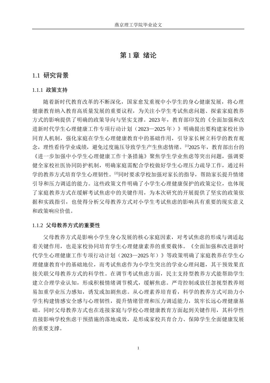26年WP小学教育 父母教养方式对小学生考试焦虑的影响研究11.74-AI59.06_1(21142字).docx_第5页