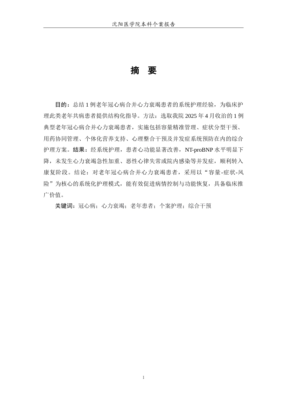 26年WP护理学 1例老年冠心病合并心力衰竭患者的护理11.42-AI(9121字).doc_第3页