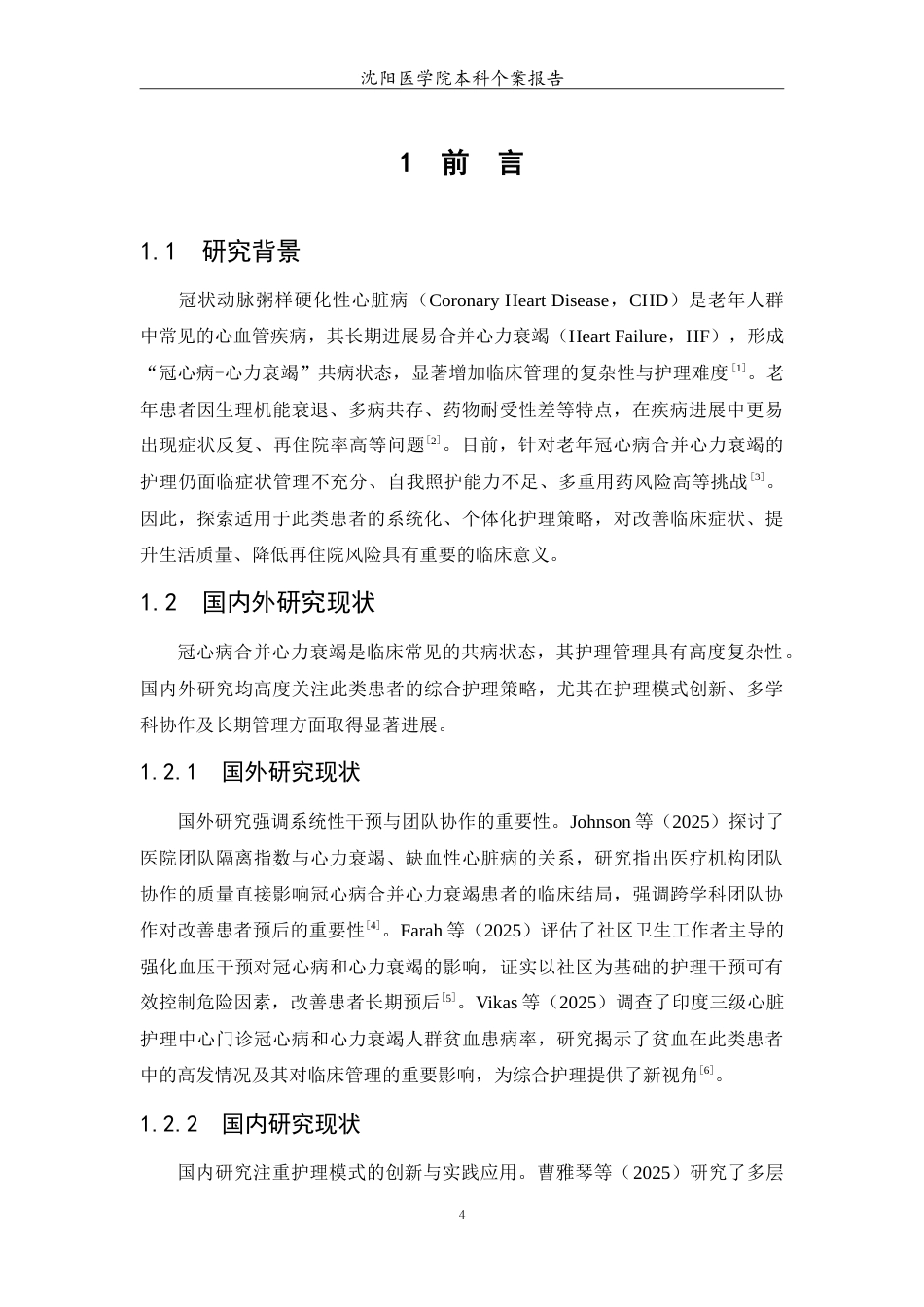 26年WP护理学 1例老年冠心病合并心力衰竭患者的护理11.42-AI(9121字).doc_第6页