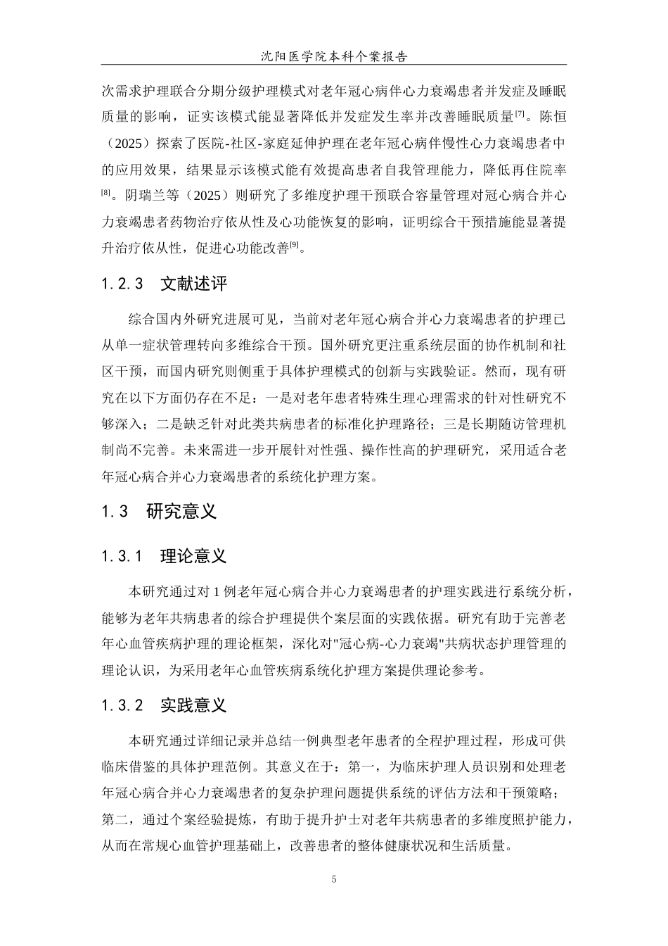 26年WP护理学 1例老年冠心病合并心力衰竭患者的护理11.42-AI(9121字).doc_第7页