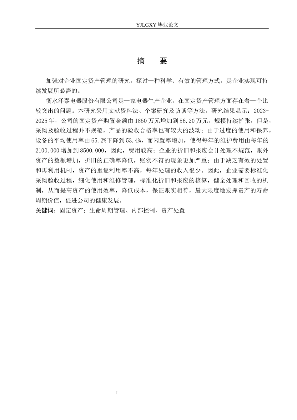 26年WP会计学 衡水泽泰电气设备有限公司固定资产管理研究9.56-AI11.19(19736字).docx_第2页