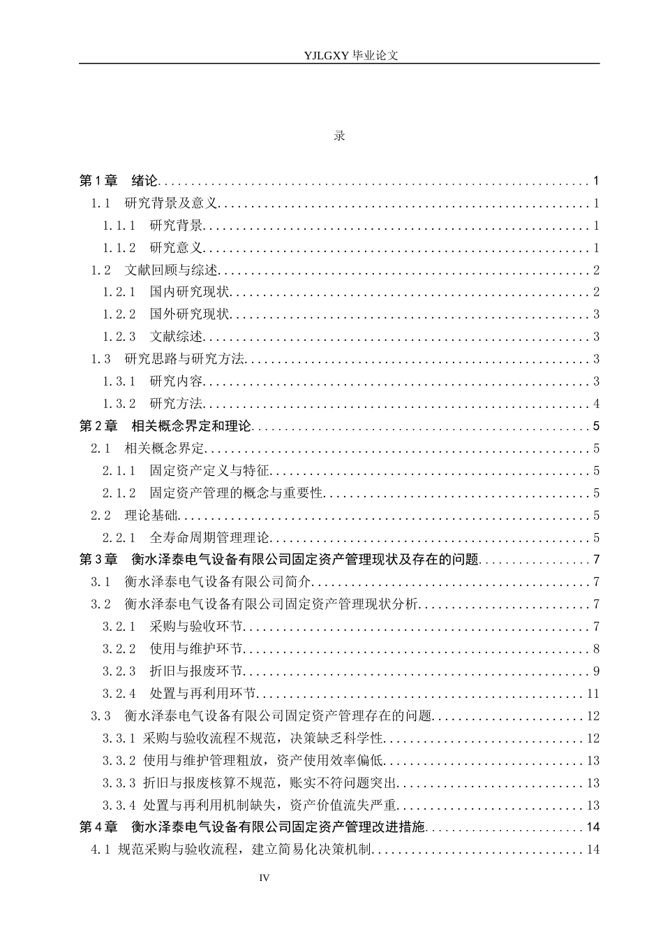 26年WP会计学 衡水泽泰电气设备有限公司固定资产管理研究9.56-AI11.19(19736字).docx_第5页