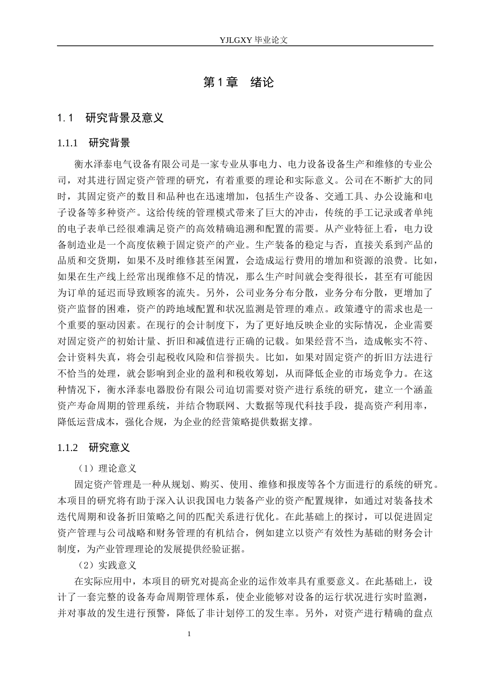 26年WP会计学 衡水泽泰电气设备有限公司固定资产管理研究9.56-AI11.19(19736字).docx_第7页