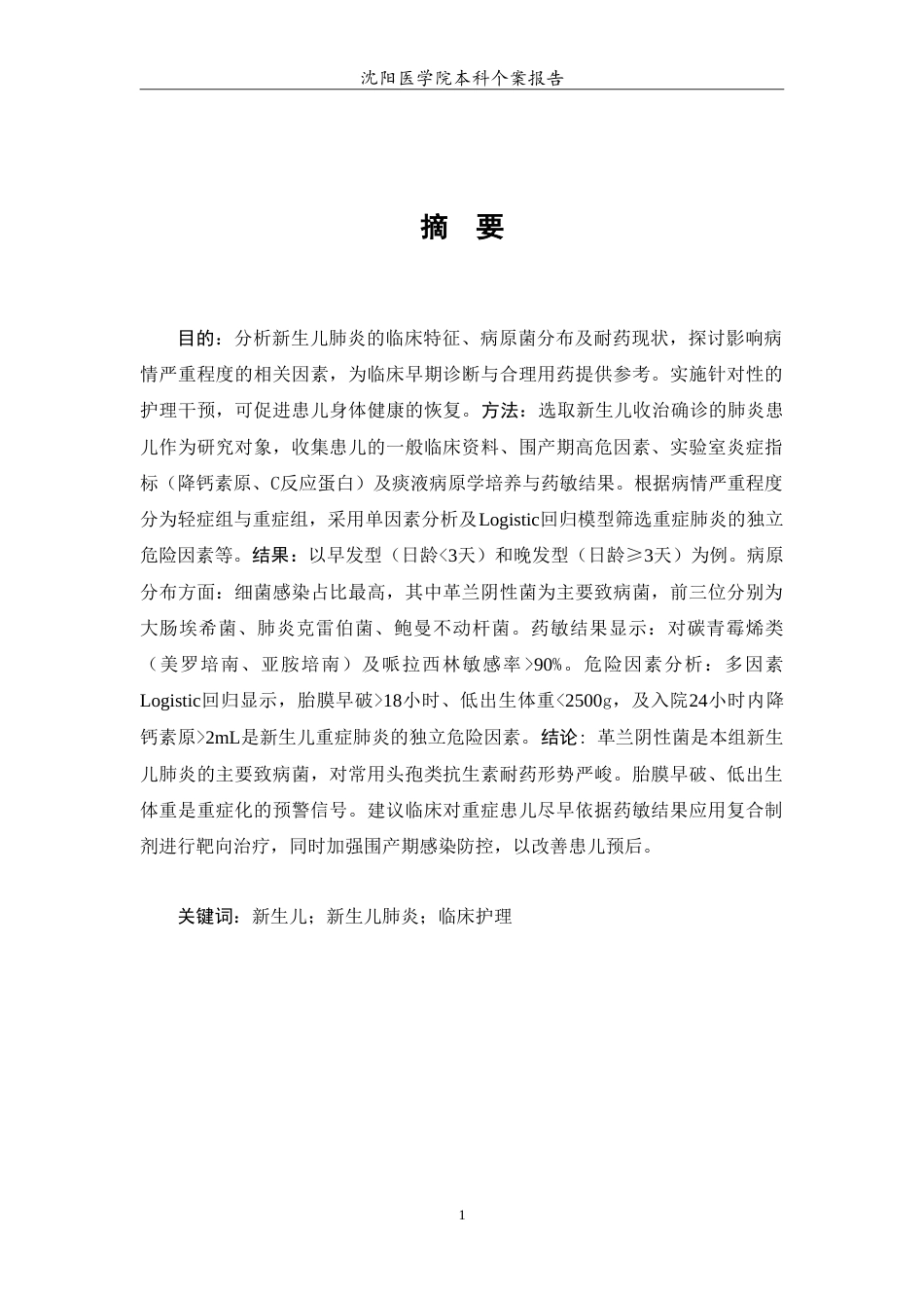 26年WP护理学 1例新生儿肺炎的护理-AI(4431字).doc_第2页