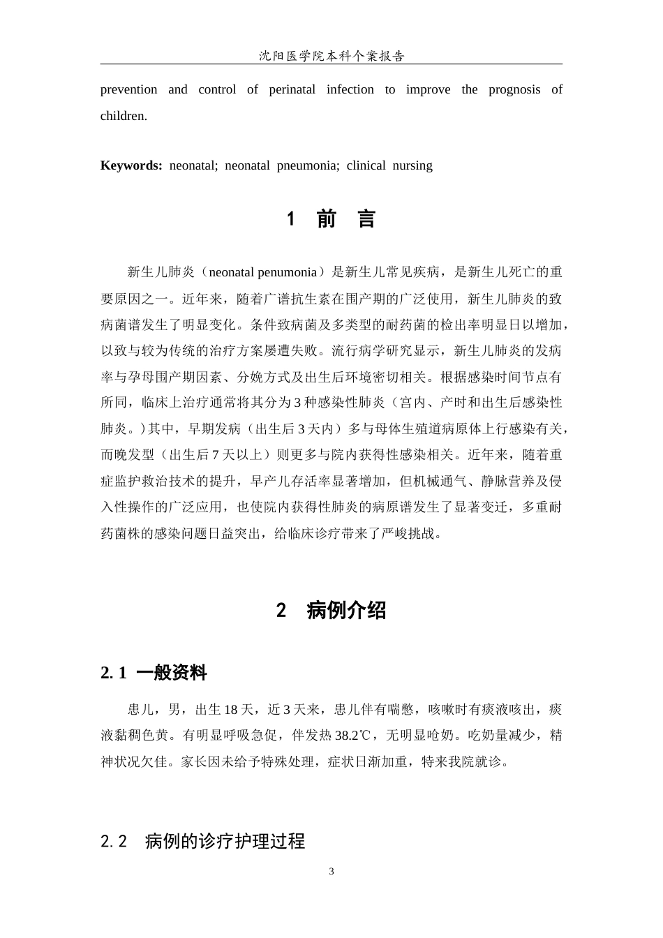26年WP护理学 1例新生儿肺炎的护理-AI(4431字).doc_第4页