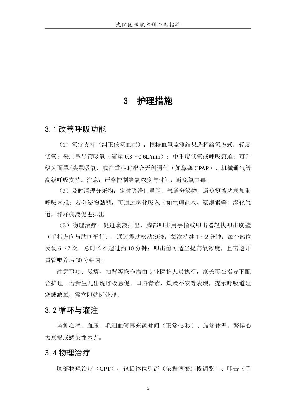 26年WP护理学 1例新生儿肺炎的护理-AI(4431字).doc_第6页