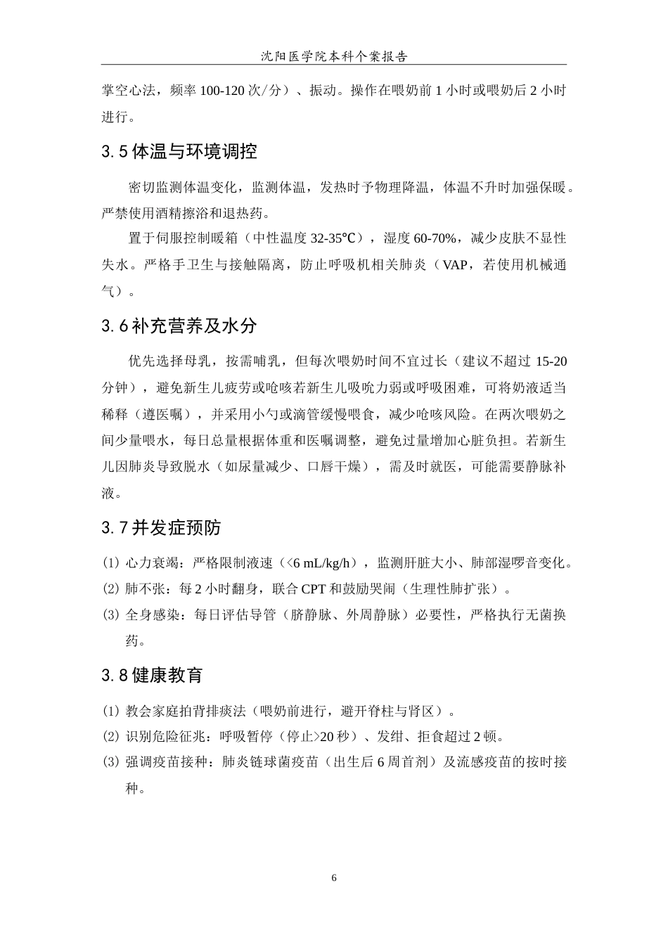 26年WP护理学 1例新生儿肺炎的护理-AI(4431字).doc_第7页