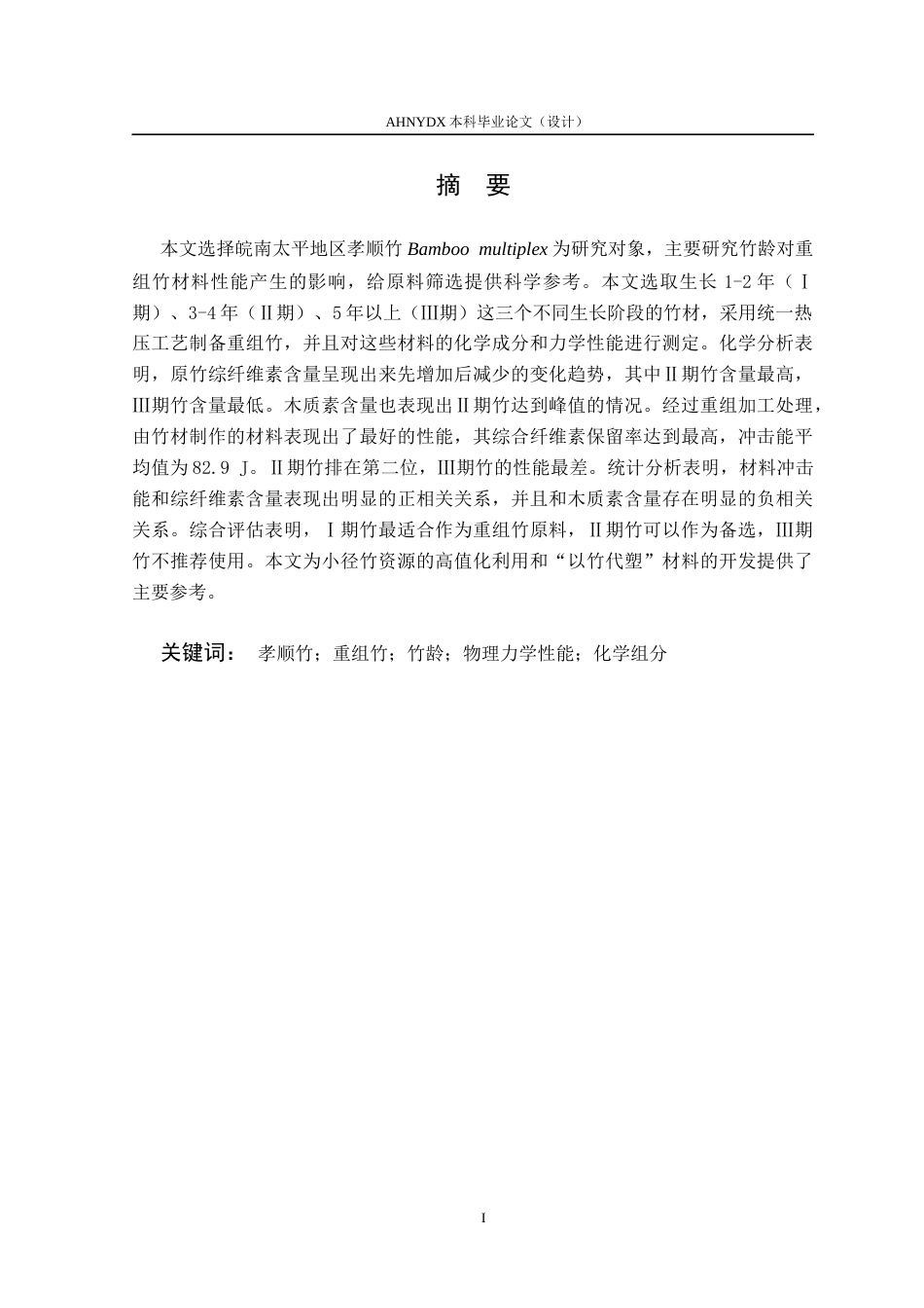 26年WP木材科学与工程 竹龄对孝顺竹重组材基础性质的影响4.75-AI通过(12913字).docx_第2页