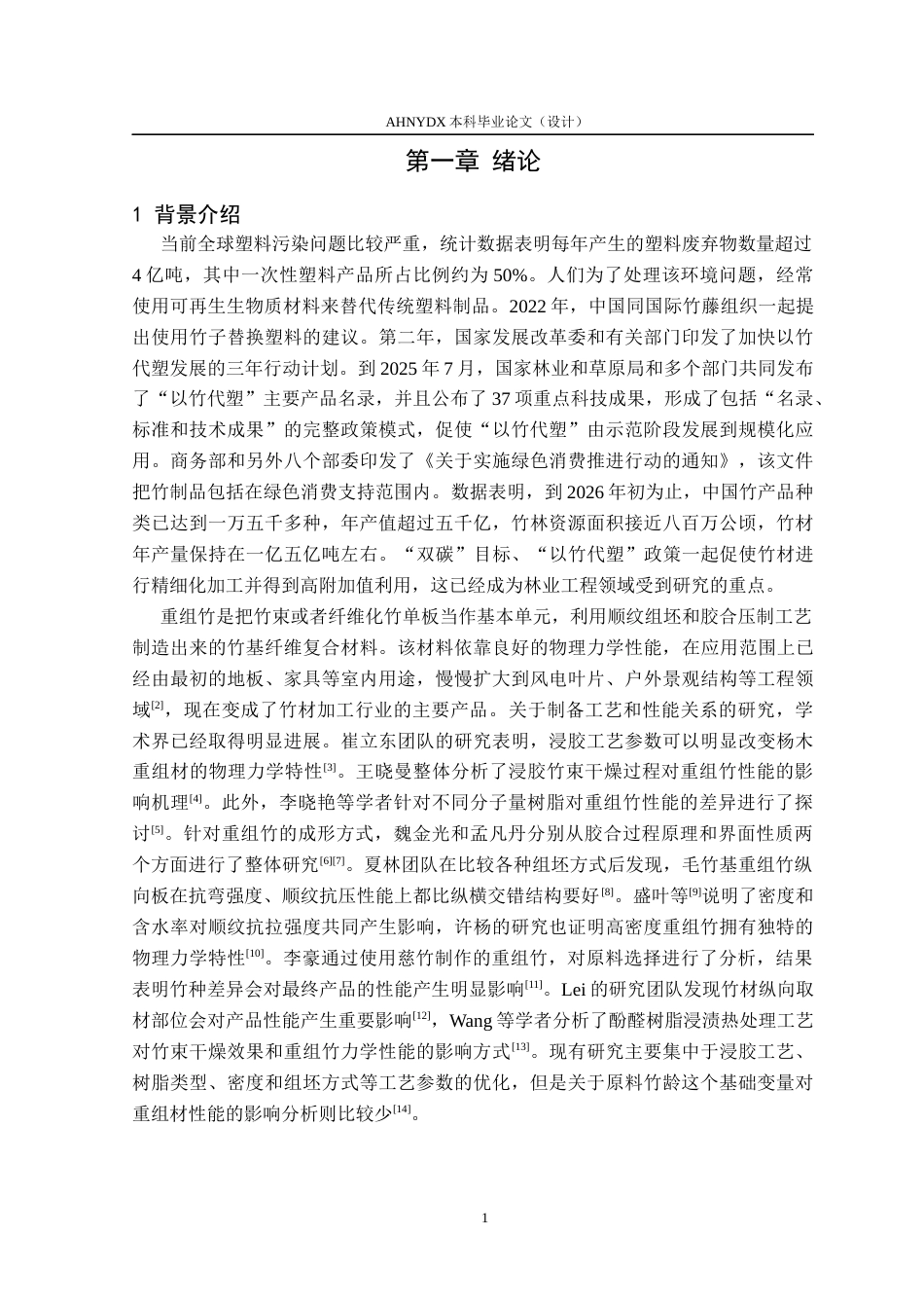 26年WP木材科学与工程 竹龄对孝顺竹重组材基础性质的影响4.75-AI通过(12913字).docx_第4页