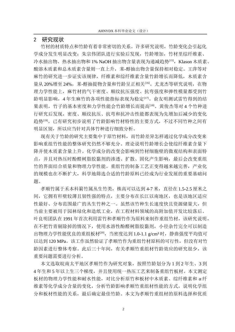 26年WP木材科学与工程 竹龄对孝顺竹重组材基础性质的影响4.75-AI通过(12913字).docx_第5页