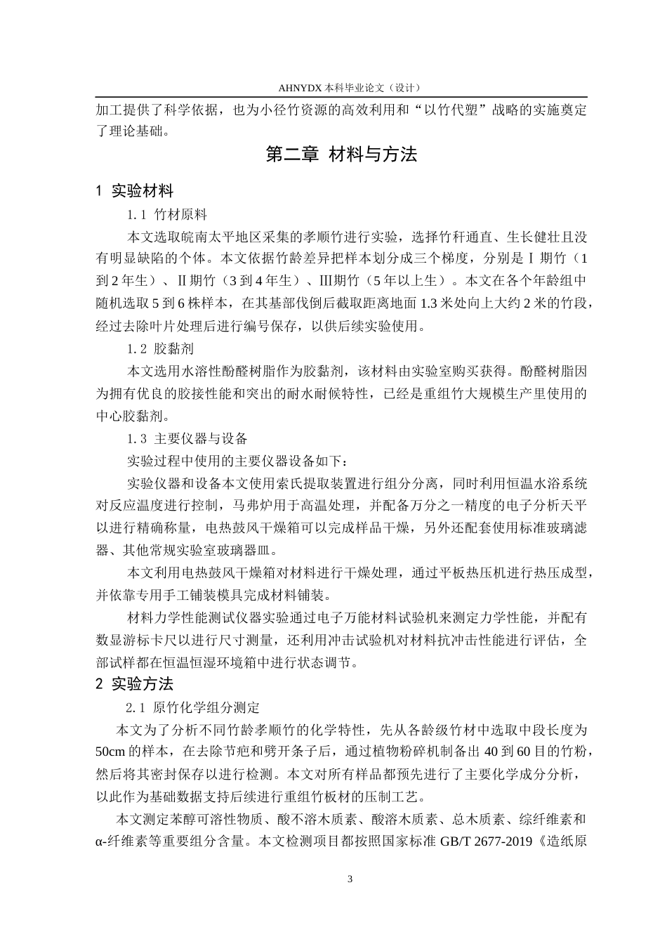 26年WP木材科学与工程 竹龄对孝顺竹重组材基础性质的影响4.75-AI通过(12913字).docx_第6页