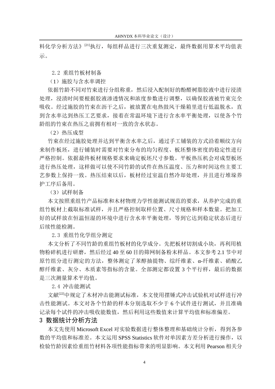 26年WP木材科学与工程 竹龄对孝顺竹重组材基础性质的影响4.75-AI通过(12913字).docx_第7页