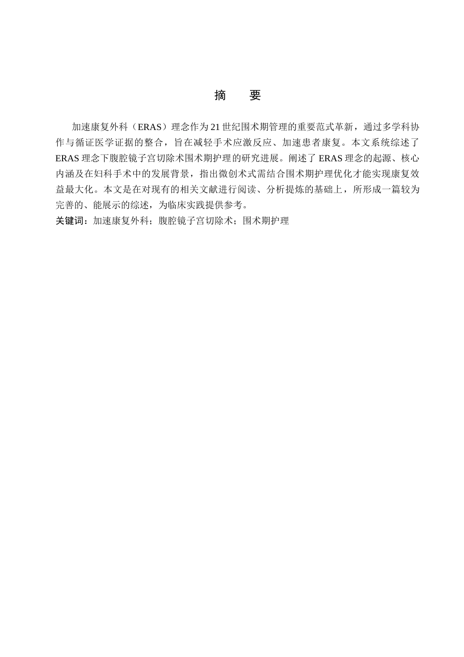 26年WP护理学 加速康复外科理念下腹腔镜子宫切除术围术期的护理进展14.48-AI_1(15082字).docx_第1页