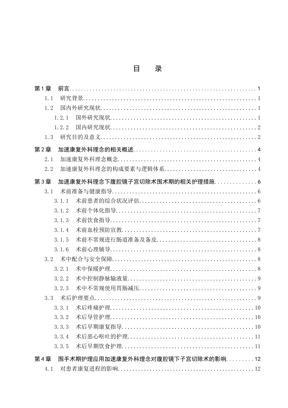 26年WP护理学 加速康复外科理念下腹腔镜子宫切除术围术期的护理进展14.48-AI_1(15082字).docx_第3页