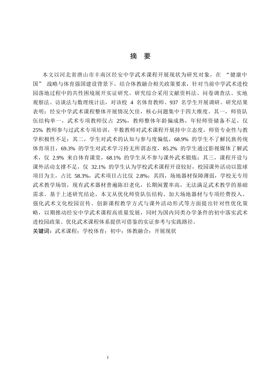 26年WP社会体育指导与管理 河北省唐山市经安中学武术课程的开展现状调查研究13.63-AI(12441字).docx_第2页