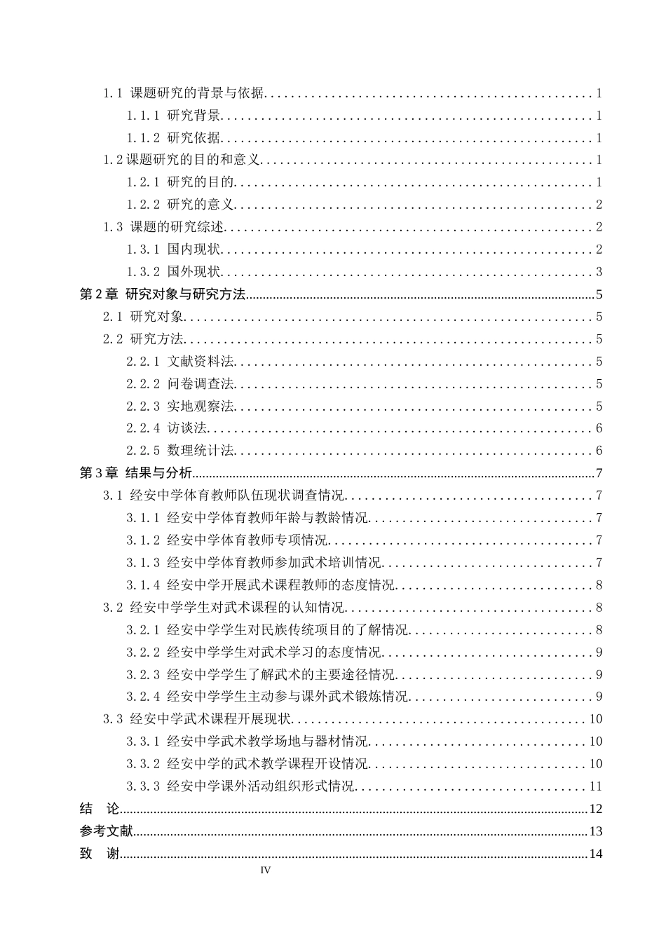 26年WP社会体育指导与管理 河北省唐山市经安中学武术课程的开展现状调查研究13.63-AI(12441字).docx_第5页