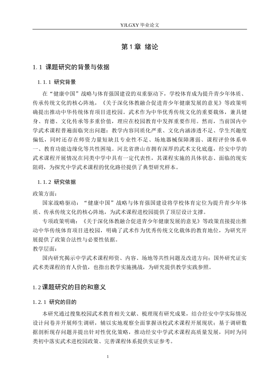 26年WP社会体育指导与管理 河北省唐山市经安中学武术课程的开展现状调查研究13.63-AI(12441字).docx_第7页