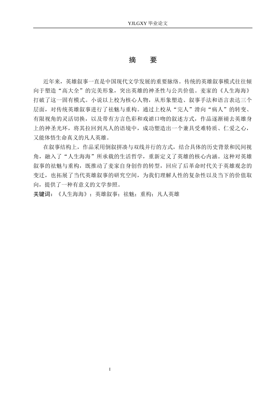 26年WP汉语言文学 论麦家《人生海海》英雄叙事的祛魅与重构2.69-AI_1(15989字).docx_第1页