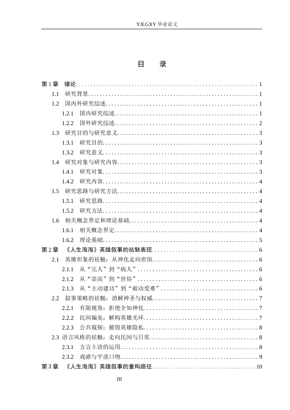 26年WP汉语言文学 论麦家《人生海海》英雄叙事的祛魅与重构2.69-AI_1(15989字).docx_第3页
