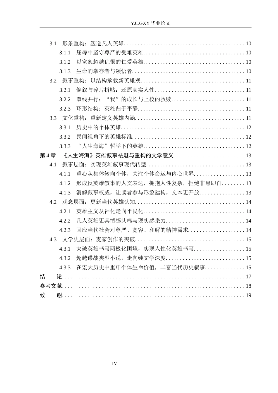 26年WP汉语言文学 论麦家《人生海海》英雄叙事的祛魅与重构2.69-AI_1(15989字).docx_第4页