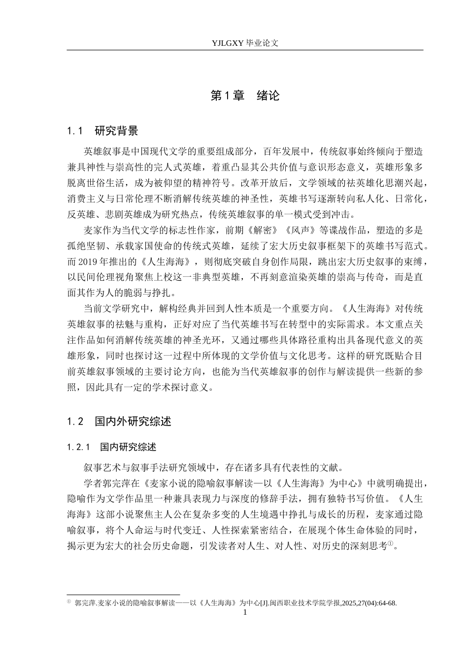26年WP汉语言文学 论麦家《人生海海》英雄叙事的祛魅与重构2.69-AI_1(15989字).docx_第5页