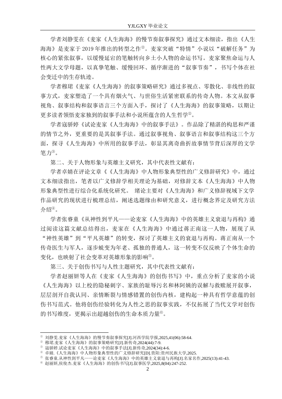 26年WP汉语言文学 论麦家《人生海海》英雄叙事的祛魅与重构2.69-AI_1(15989字).docx_第6页