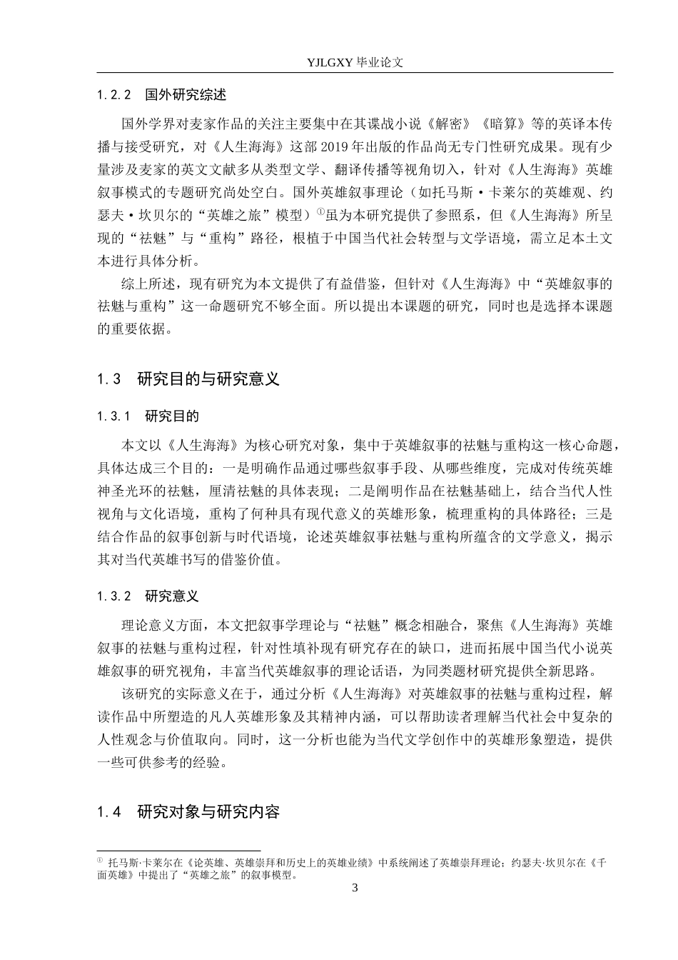 26年WP汉语言文学 论麦家《人生海海》英雄叙事的祛魅与重构2.69-AI_1(15989字).docx_第7页