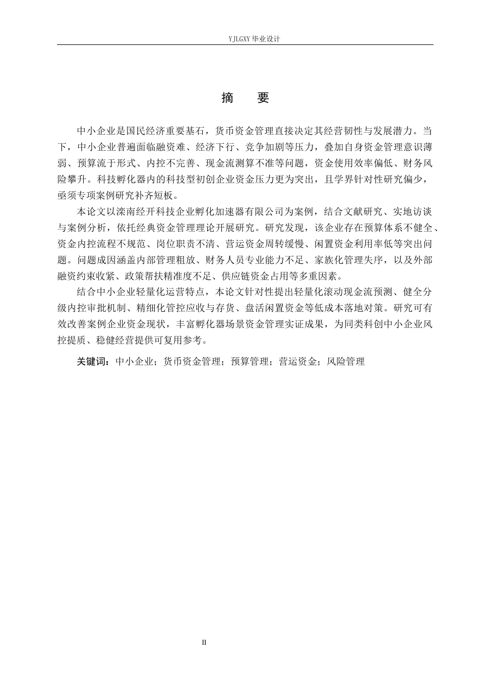 26年WP会计学 中小型企业的货币资金管理问题研究——以滦南经开科技企业孵化加速器有限公司为例11.5-AI(25759字).docx_第2页