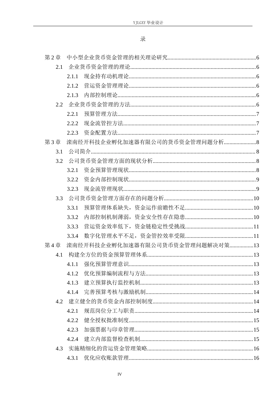26年WP会计学 中小型企业的货币资金管理问题研究——以滦南经开科技企业孵化加速器有限公司为例11.5-AI(25759字).docx_第4页