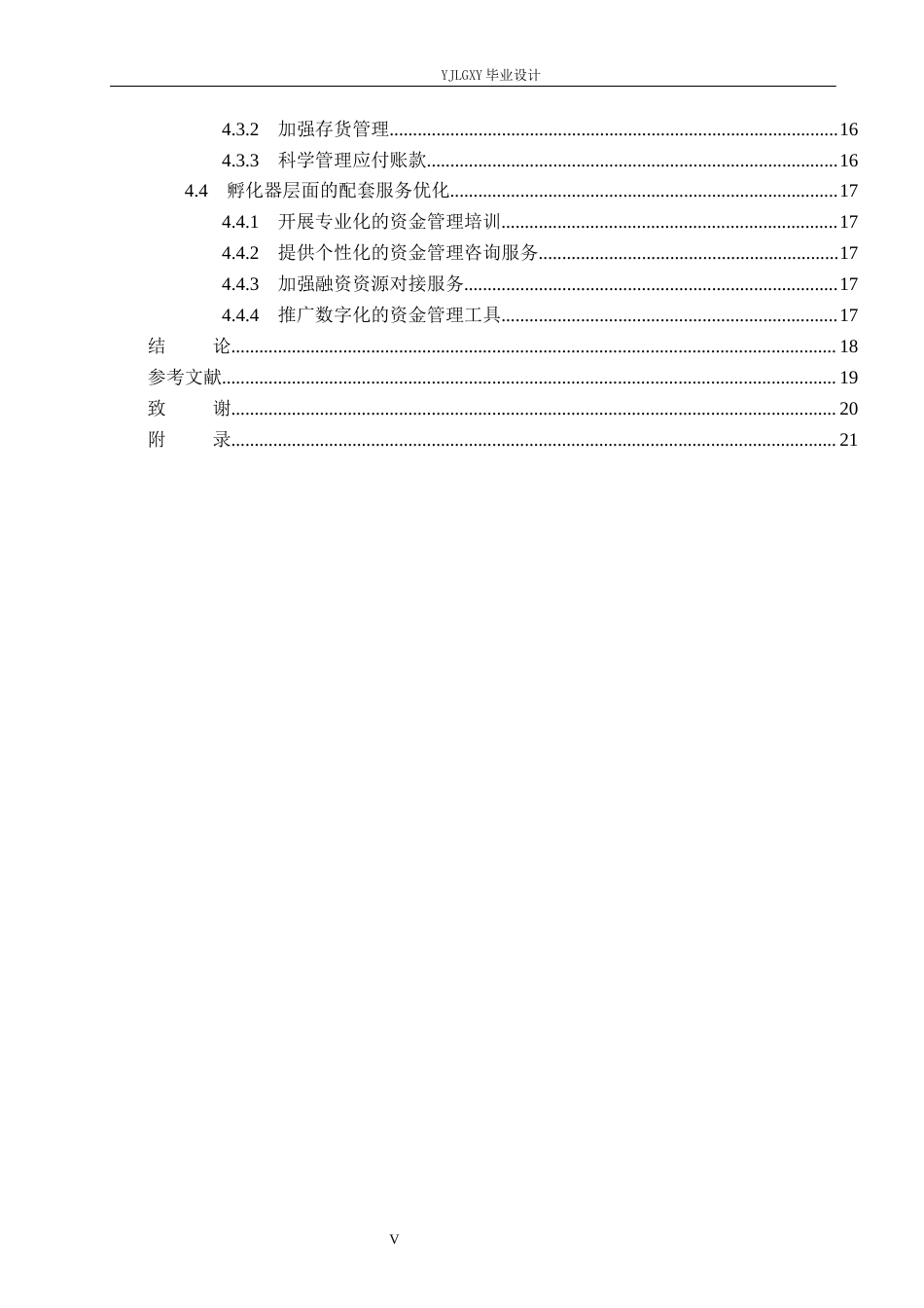 26年WP会计学 中小型企业的货币资金管理问题研究——以滦南经开科技企业孵化加速器有限公司为例11.5-AI(25759字).docx_第5页